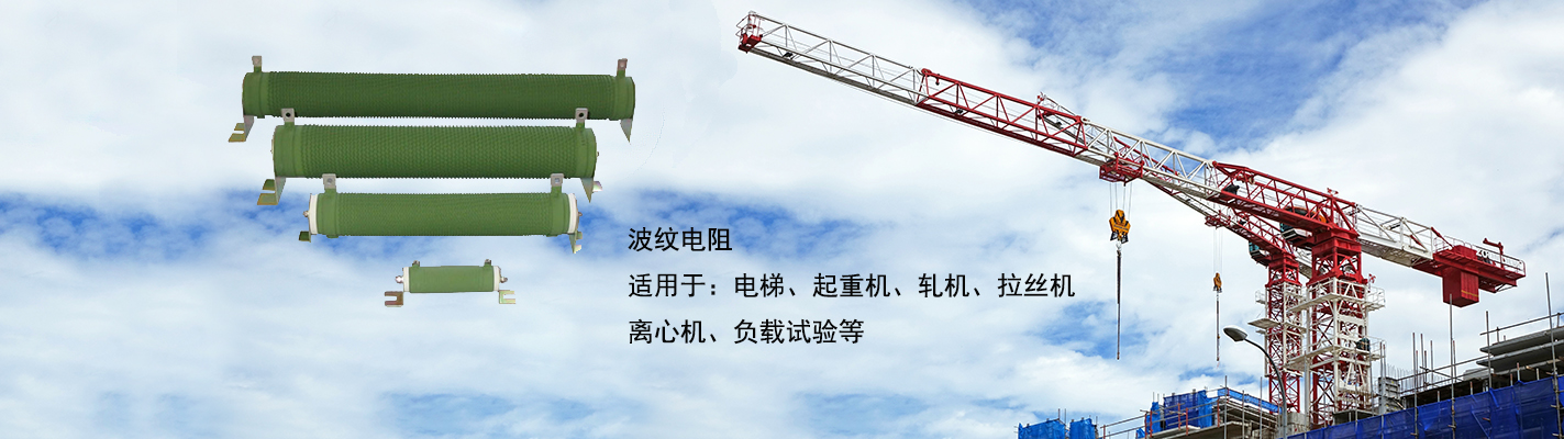 波紋電阻適用于：電梯、起重機(jī)、軋機(jī)、拉絲機(jī)、離心機(jī)、負(fù)載試驗(yàn)等