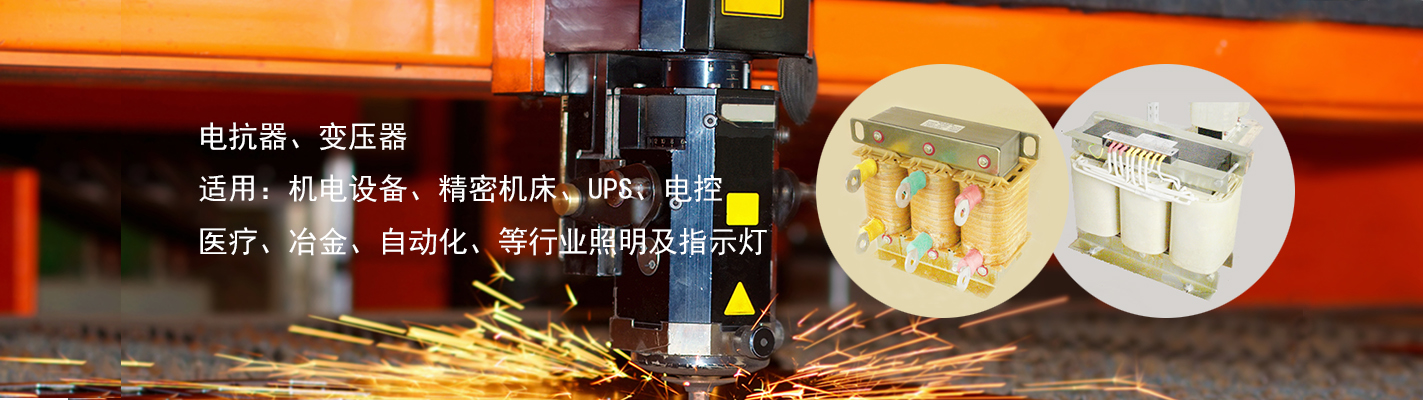 電抗器、變壓器、適用于：機(jī)電設(shè)備、精密機(jī)床、UPS、電控、醫(yī)療、冶金、自動(dòng)化、等行業(yè)照明及指示燈