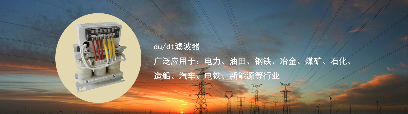du/dt濾波器廣泛應(yīng)用于：電力、油田、鋼鐵、冶金、煤礦、石化、造船、汽車(chē)、電鐵、新能源等行業(yè)