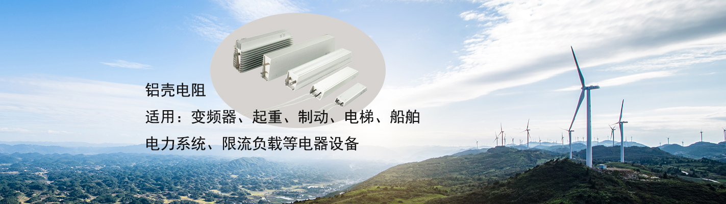 鋁殼電阻適用于：變頻器、起重、制動(dòng)、電梯、船舶、電力系統(tǒng)、限流負(fù)載等電器設(shè)備