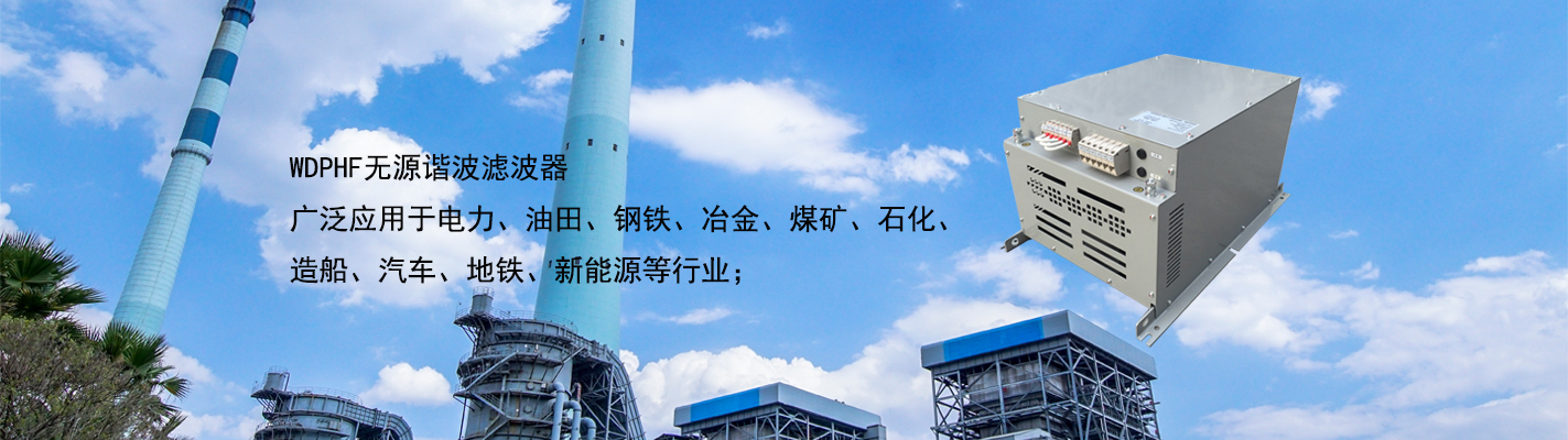 WDPHF 無(wú)源諧波濾波器廣泛應(yīng)用于電力、油田、鋼鐵、冶金、煤礦、石化、造船、汽車(chē)、地鐵、新能源等行業(yè)